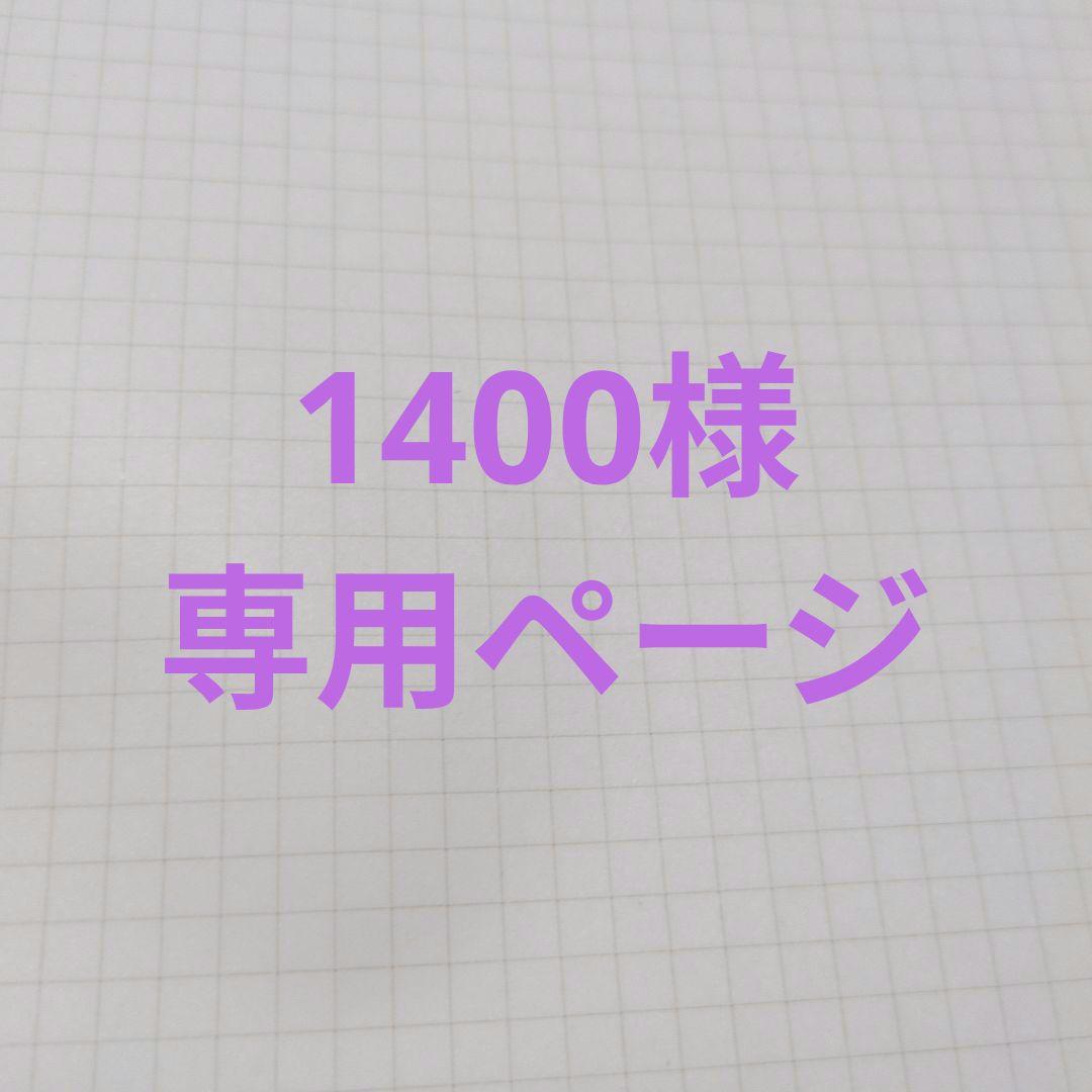 1400ページ