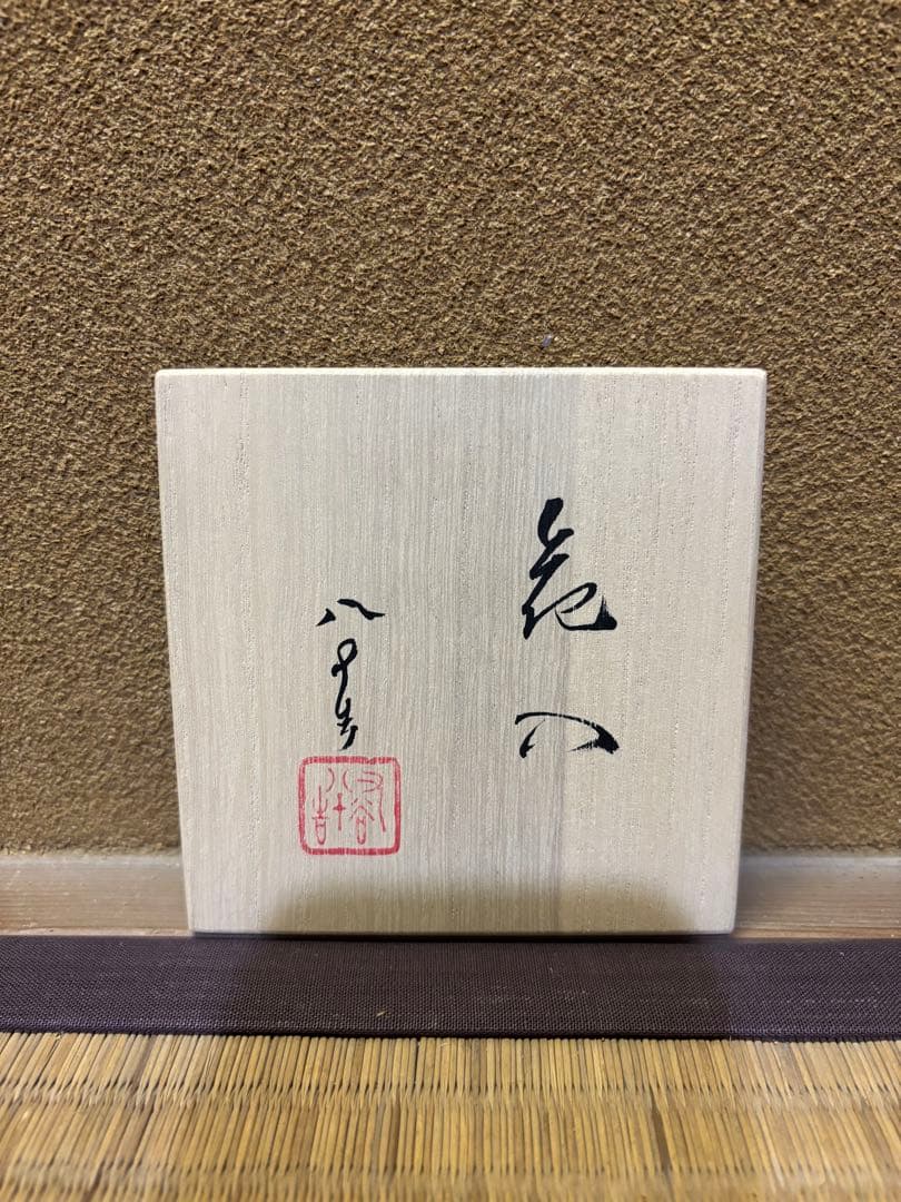 四代徳田八十吉　花入　九谷焼　花瓶　花器