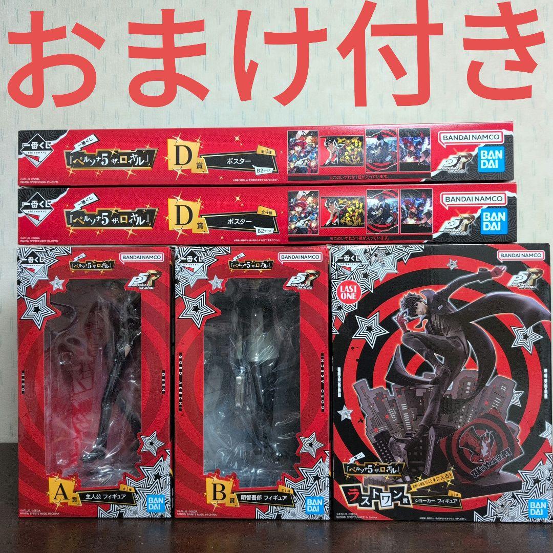 一番くじ　ペルソナ５ ザ・ロイヤル　A賞　B賞　ラストワン　コンプ　D賞　おまけ