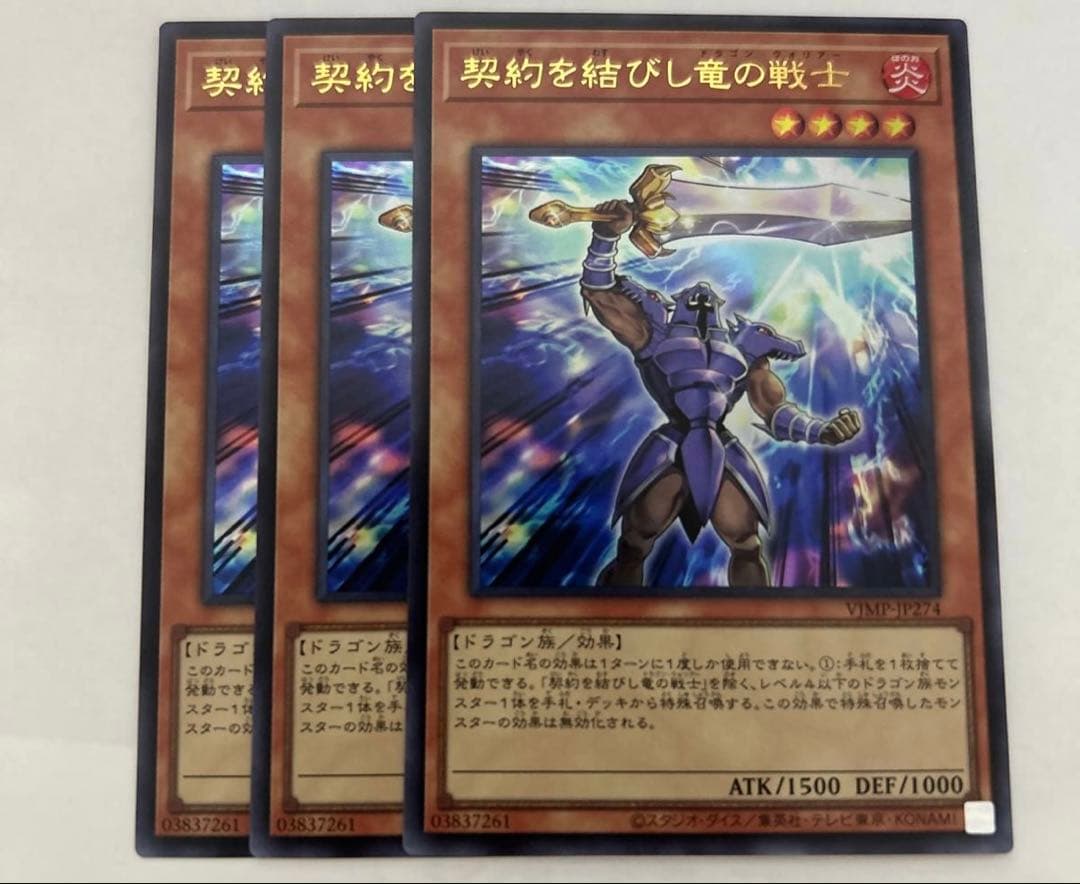 遊戯王 契約を結びし竜の戦士 3枚セット 定期購読　vジャンプ