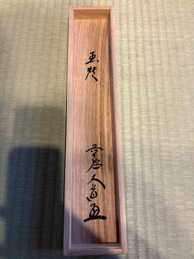 大徳寺　大道筆　茶掛軸　一行　福寿　画賛　茶道具