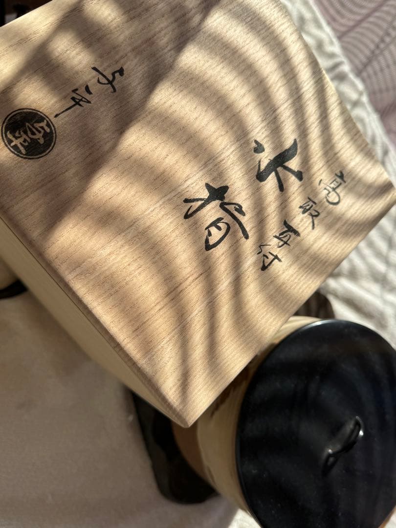 茶道具 水指 高取釉 耳付 中村与平 作 桐箱入り