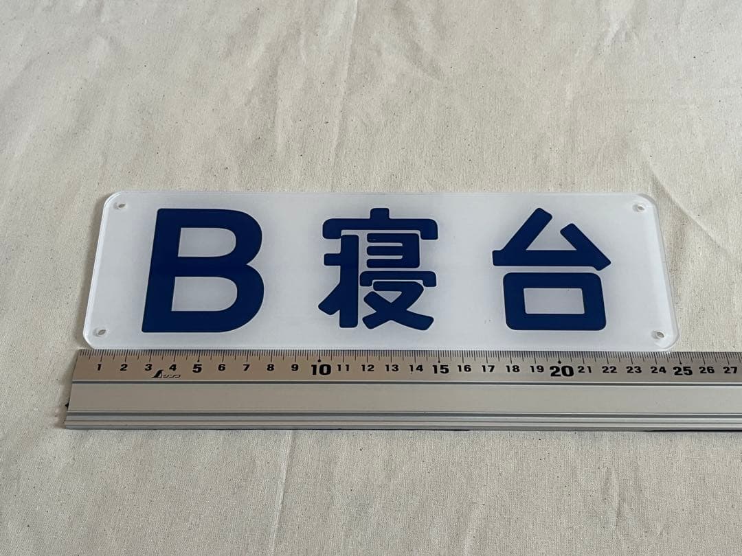 鉄道部品　B寝台　プレート