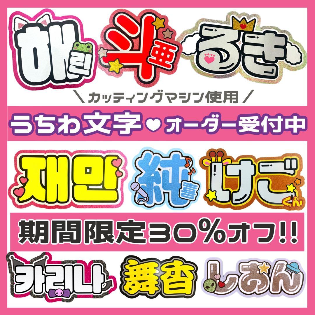 うちわ文字 オーダー 連結 ハングル  団扇屋さん　反射