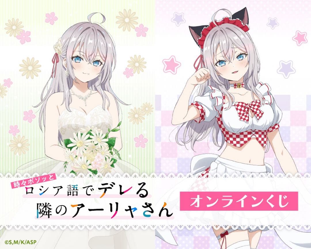 ロシデレ アーリャ S賞 等身大 タペストリー アクリルスタンド くじ引き堂