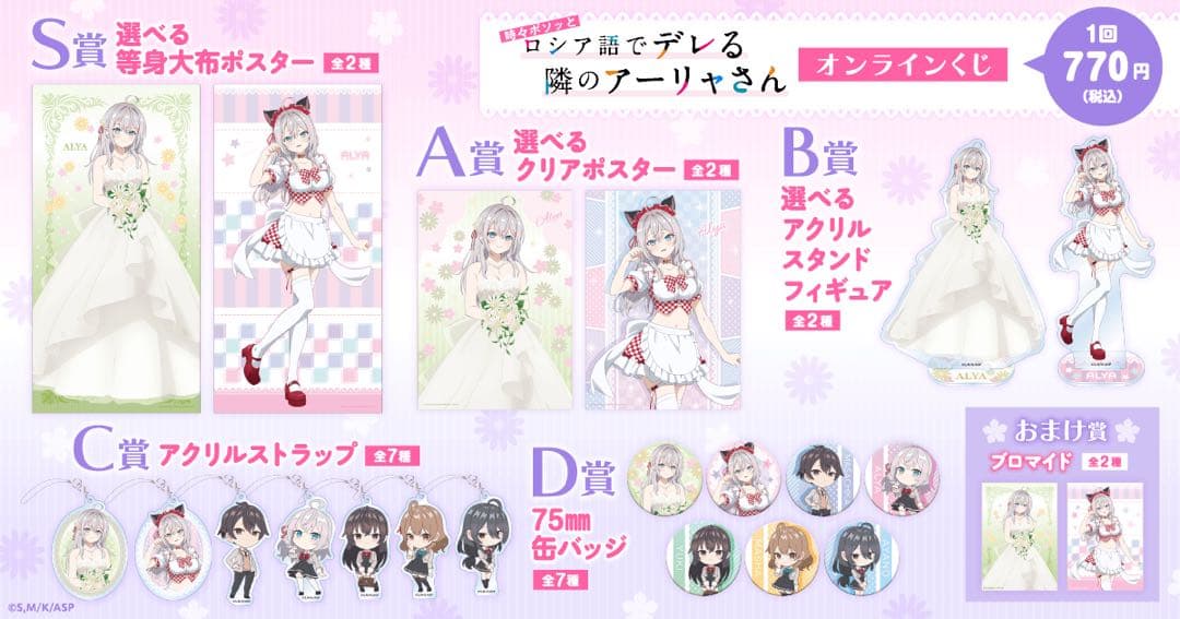 ロシデレ アーリャ S賞 等身大 タペストリー アクリルスタンド くじ引き堂
