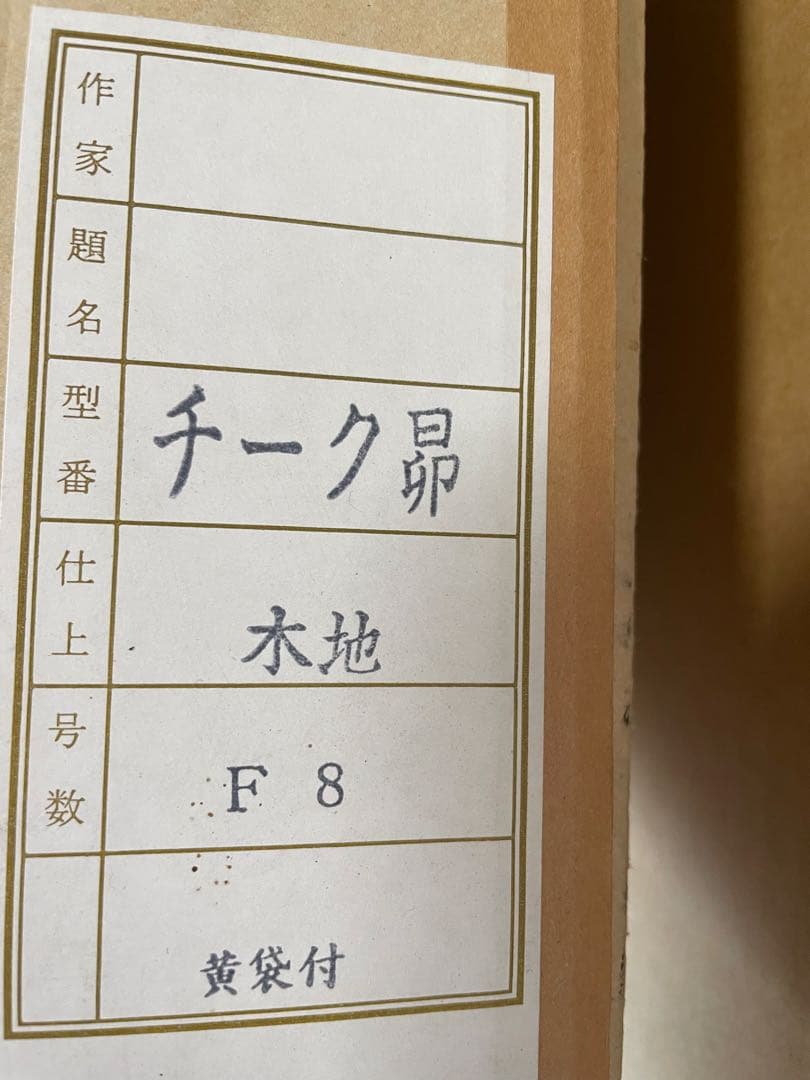 油彩画 F8 木製フレームチーク材