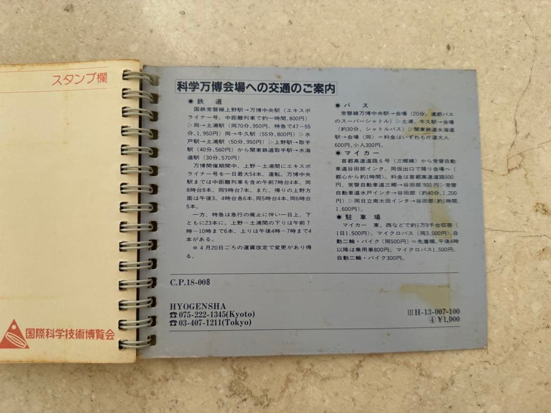 EXPO'85 つくば科学万博　公式カラーガイド 国際科学技術博覧会