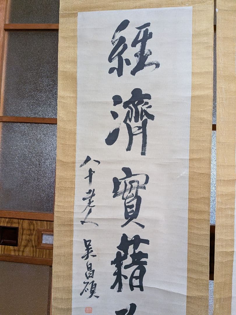 【呉昌碩】(行書体・掛け軸)肉筆