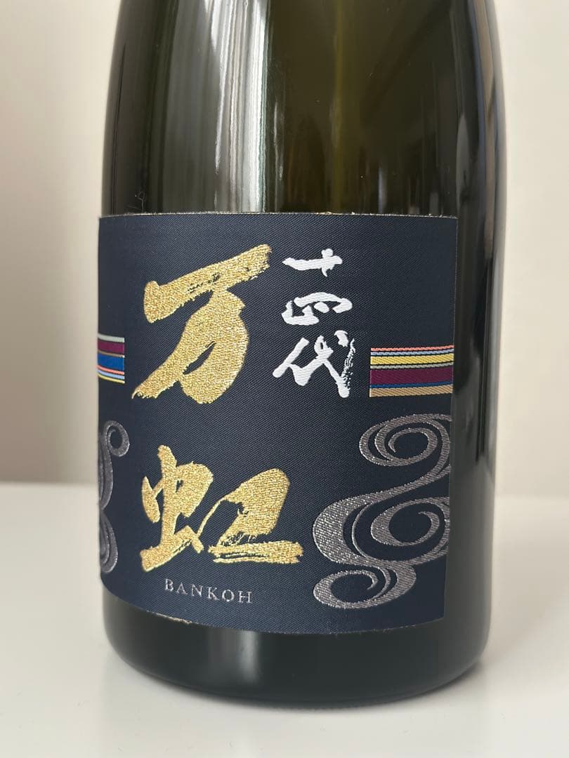 [空瓶] 十四代　万虹　(ばんこう) 2024.07