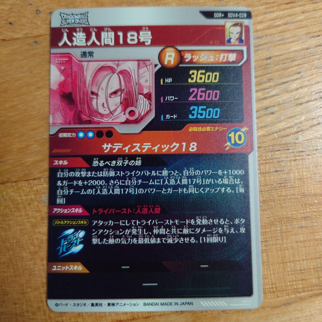 ドラゴンボールダイバーズSDV4‐028パラレル人造人間18号