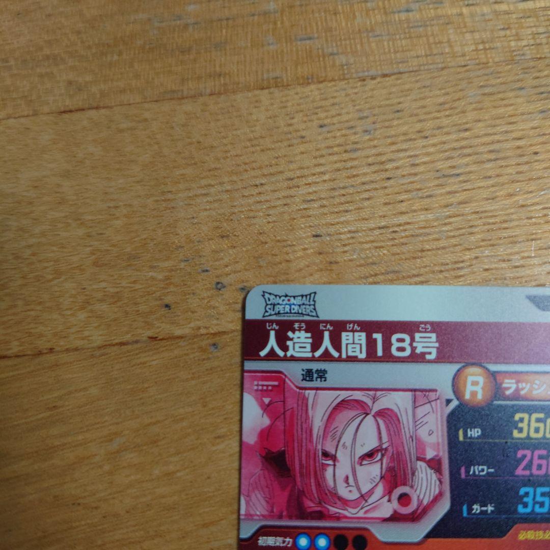 ドラゴンボールダイバーズSDV4‐028パラレル人造人間18号