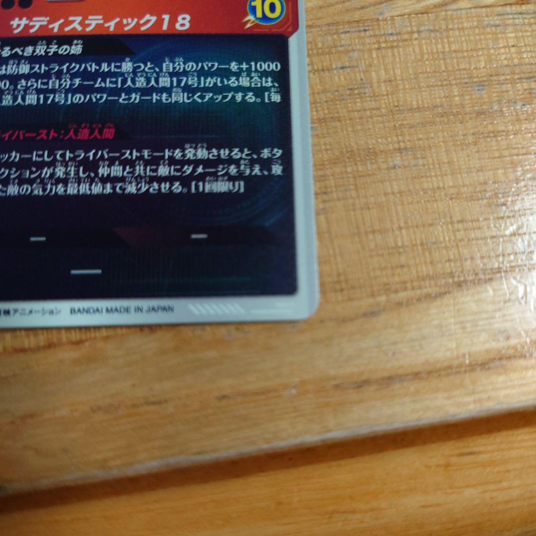 ドラゴンボールダイバーズSDV4‐028パラレル人造人間18号