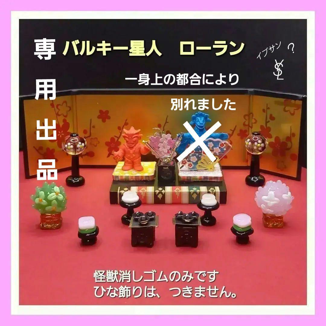 【バルキー星人 ローラン 】ウルトラ 怪獣 消しゴム 特撮 当時もの