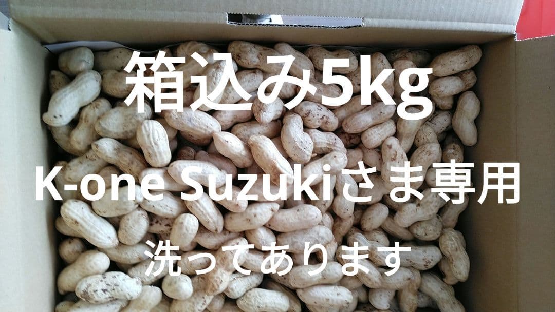 K-one-suzukiさま専用　5kg洗ってある◎箱の重さ込み5ｋｇ