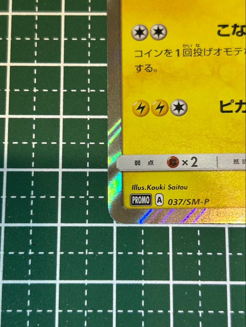 ポンチョを着たピカチュウ（アローラロコン） PROMO SM-Pプロモカード