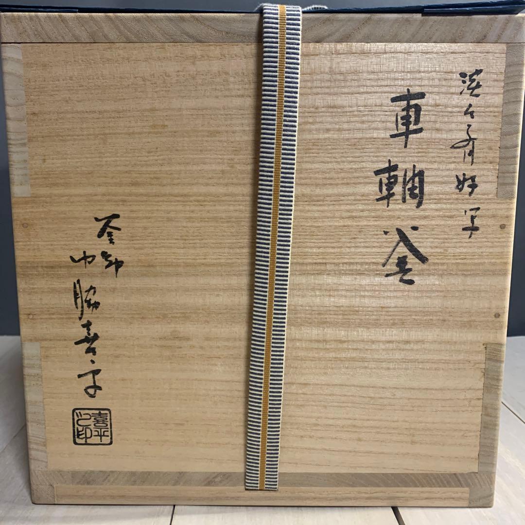 門脇喜平　車軸釜　共箱