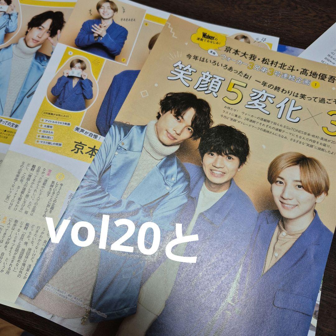 【松村北斗】東海ウォーカー アトリエの前で 2～32(一部抜けあり)+企画もの