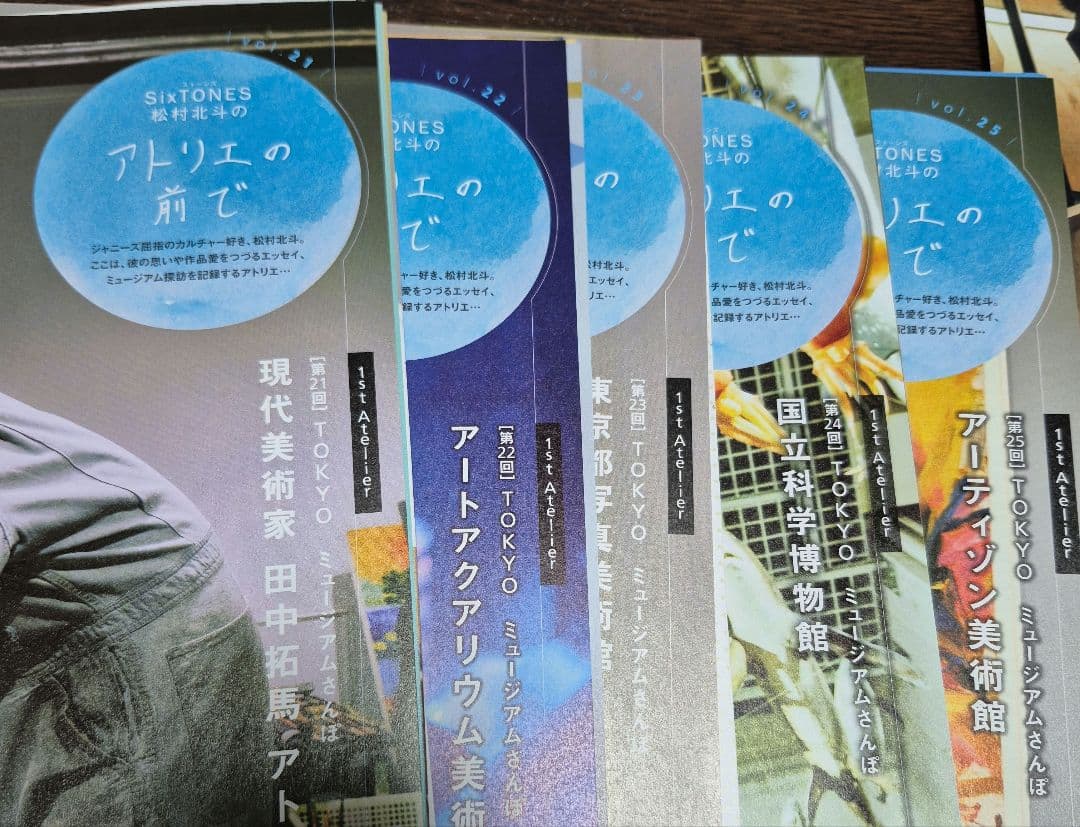 【松村北斗】東海ウォーカー アトリエの前で 2～32(一部抜けあり)+企画もの