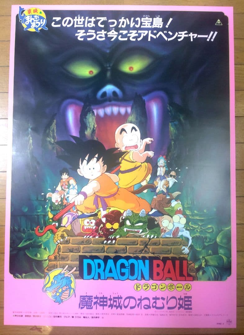 ドラゴンボール　魔神城のねむり姫　映画公開宣伝用B2ポスター