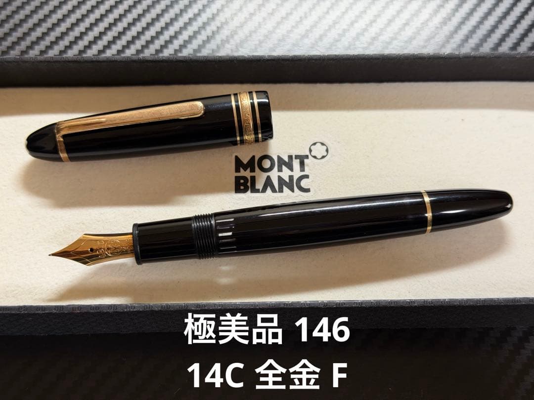 極美品 モンブラン マイスターシュテュック 146 14C 全金 F 万年筆