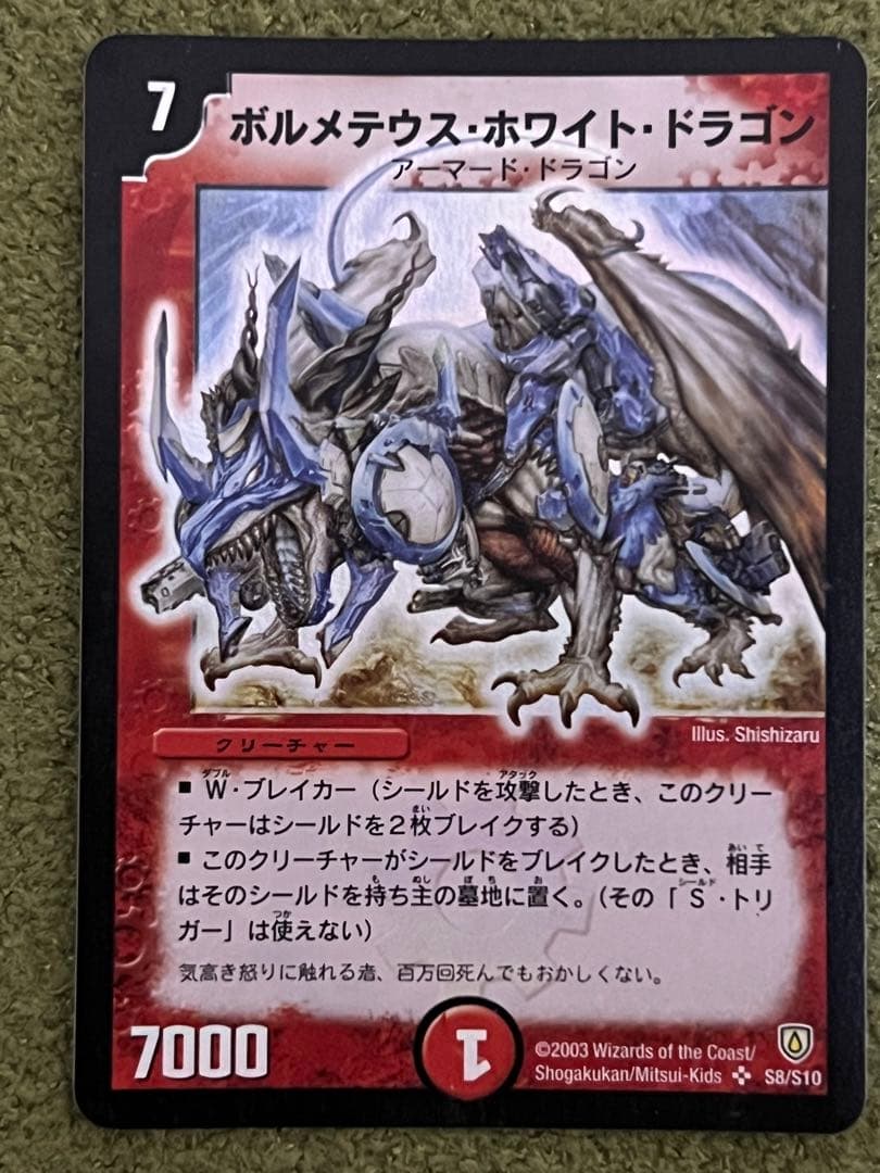 ボルメテウス・ホワイト・ドラゴン【SR】{DM06S8/S10}