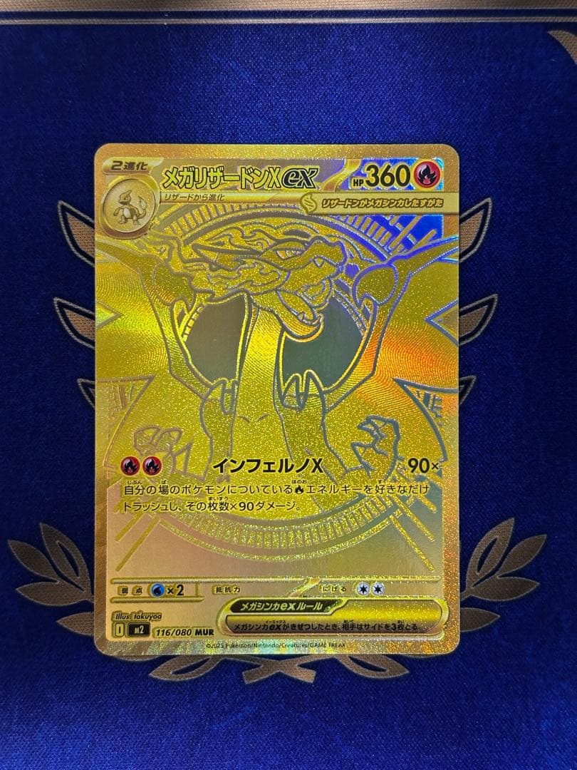 メガリザードンXex MUR 116/080 m2