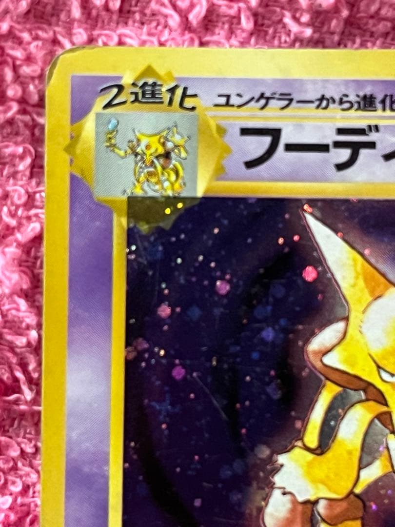 フーディン　旧裏　初版　マークなし　十字ホロ　モンスターボールホロあり