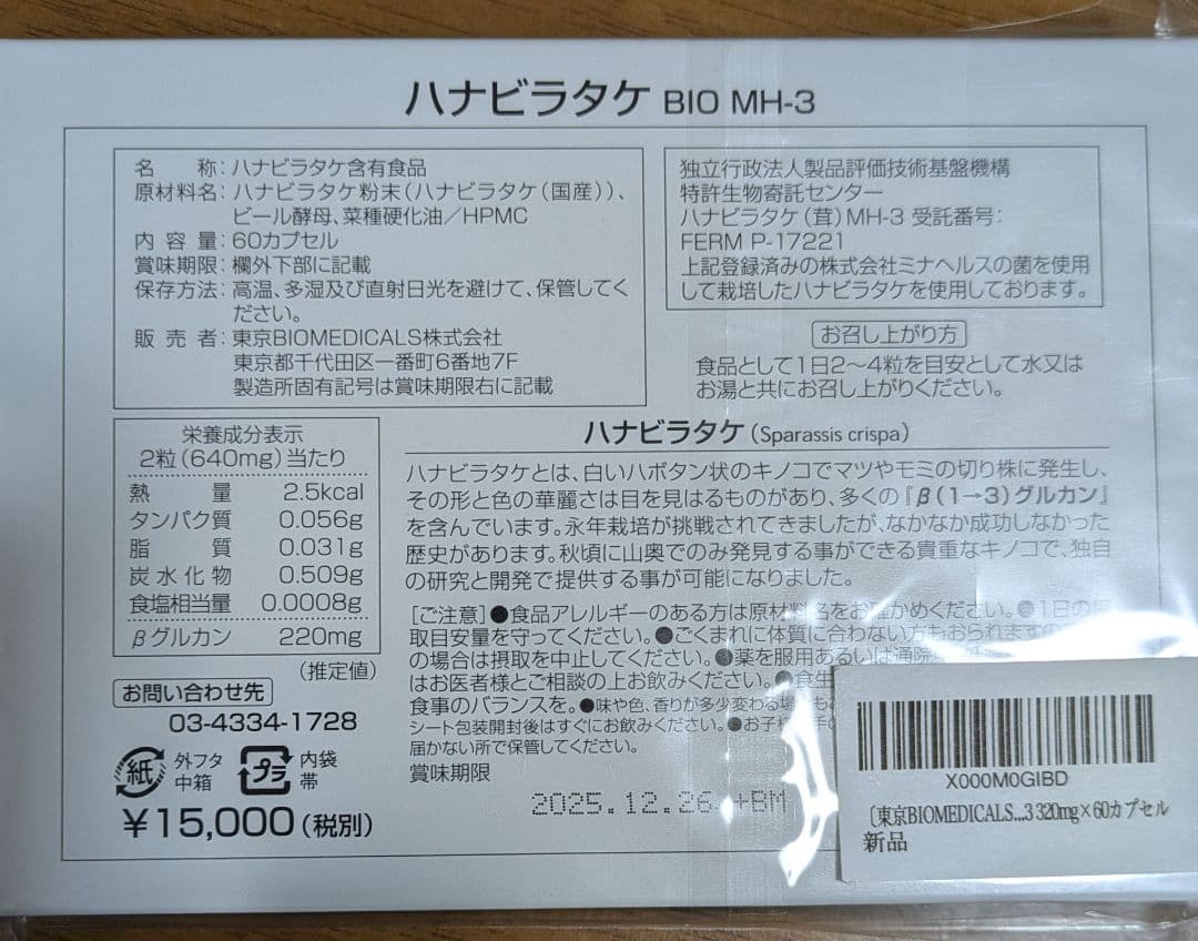 ハナビラタケ BIO MH3