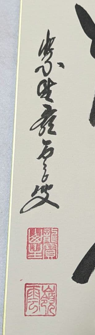 色紙 臨済宗 大徳寺 管長  高田明甫 嶺雲 明浦 老師 龍吟起雲 茶道具