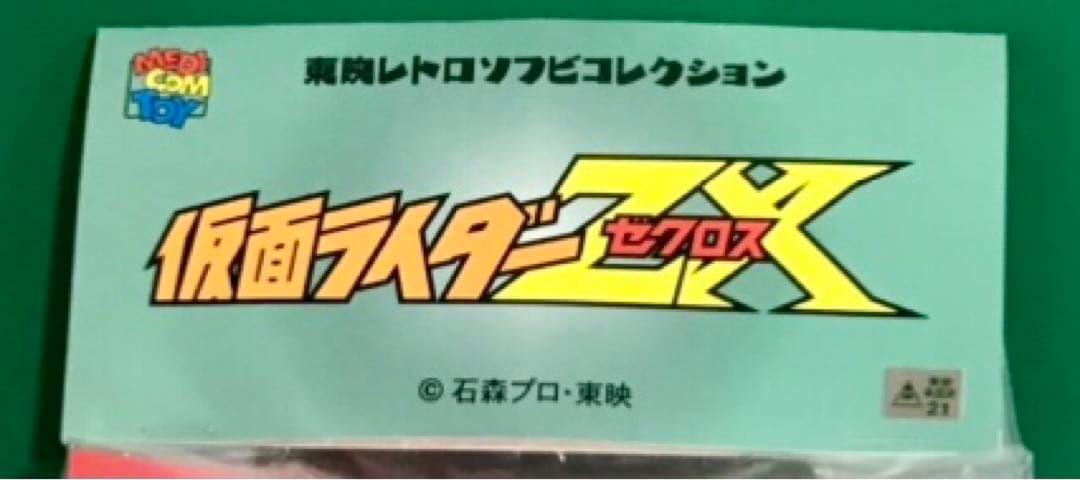 仮面ライダーZX（十字手裏剣Ver）東映レトロソフビコレクション フィギュア