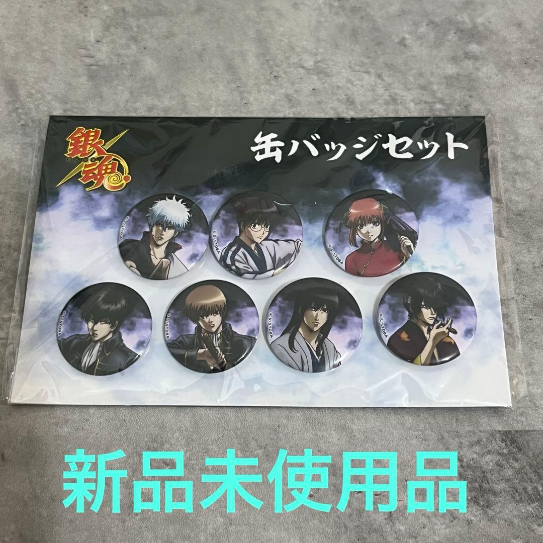 銀魂 缶バッジセット 新品未使用品