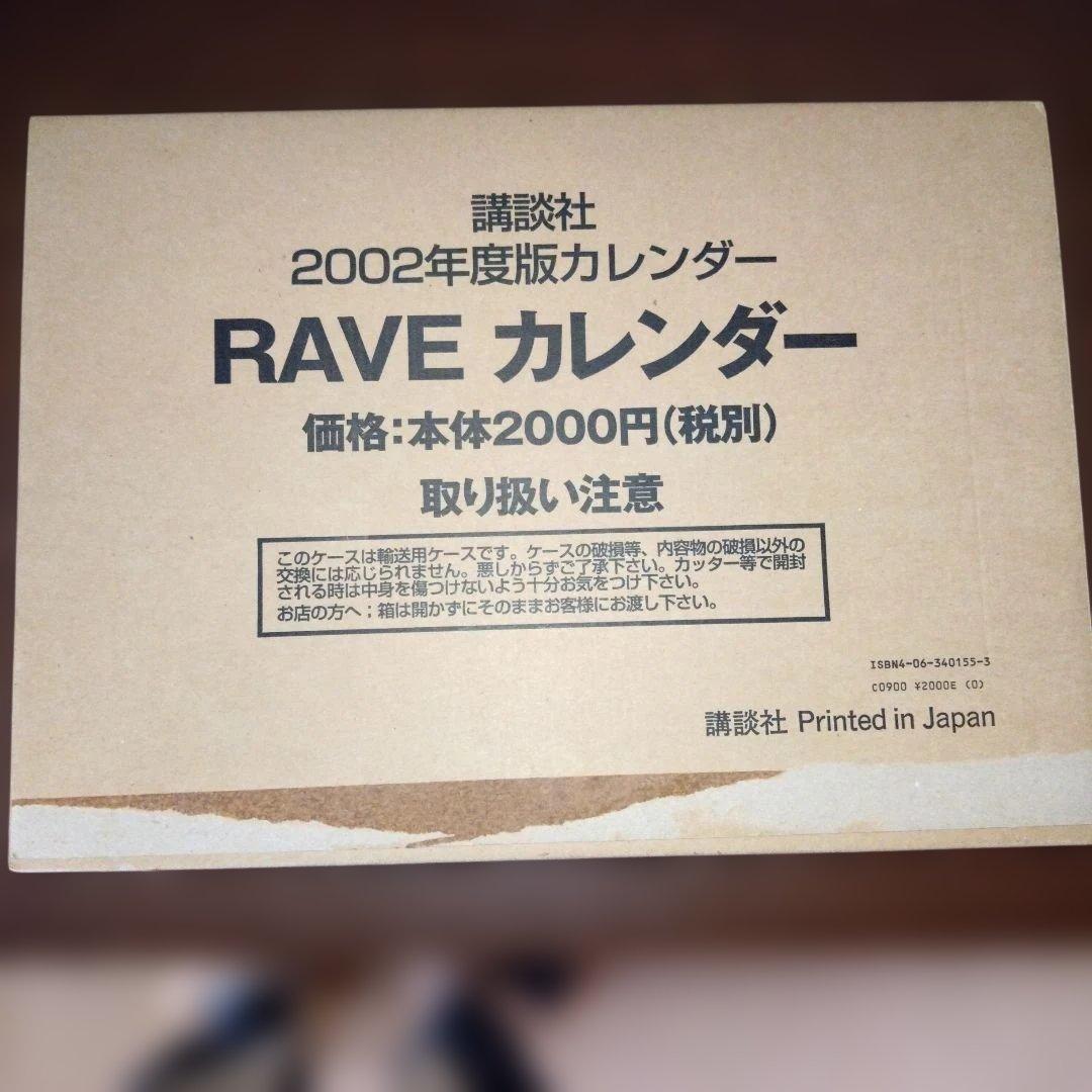 RAVE2002年カレンダー