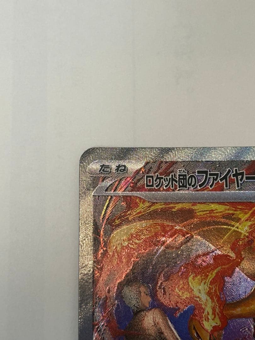 ロケット団のファイヤーex SAR センタリング良