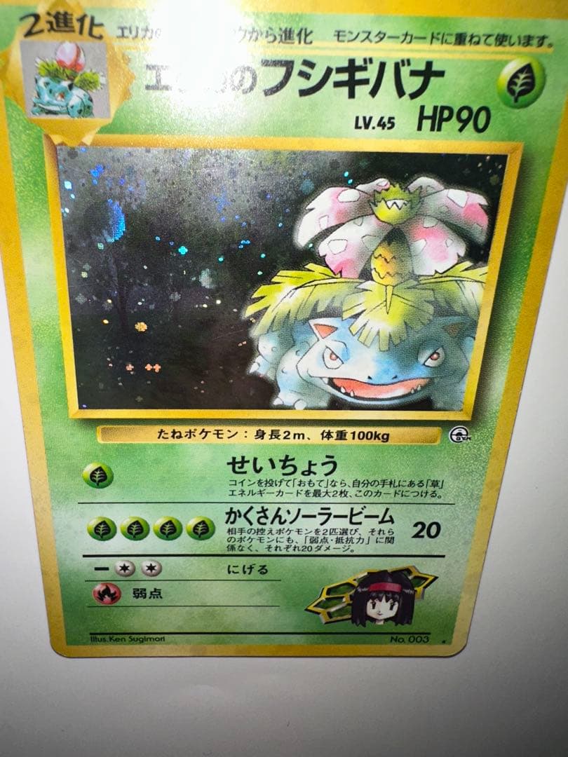 エリカのフシギバナ ★ ジム拡張第2弾 闇からの挑戦