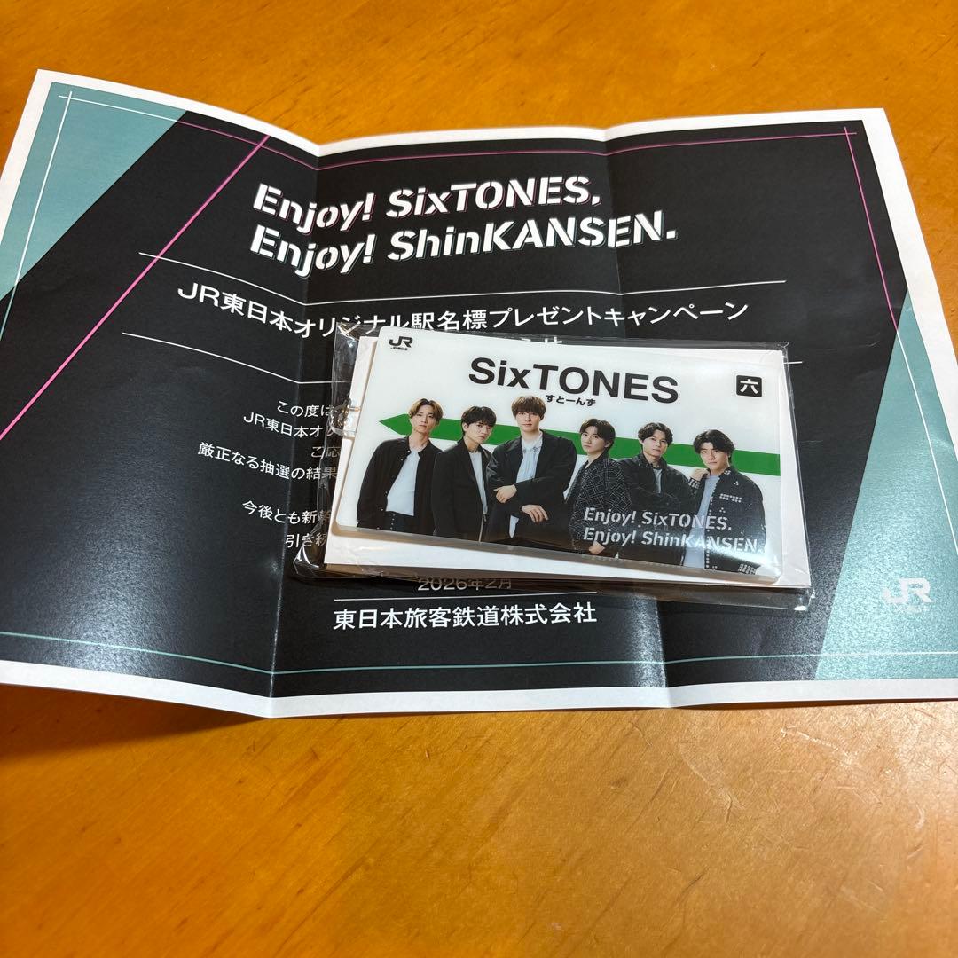JR東日本キャンペーン　SixTONES駅名標　suzuさん専用