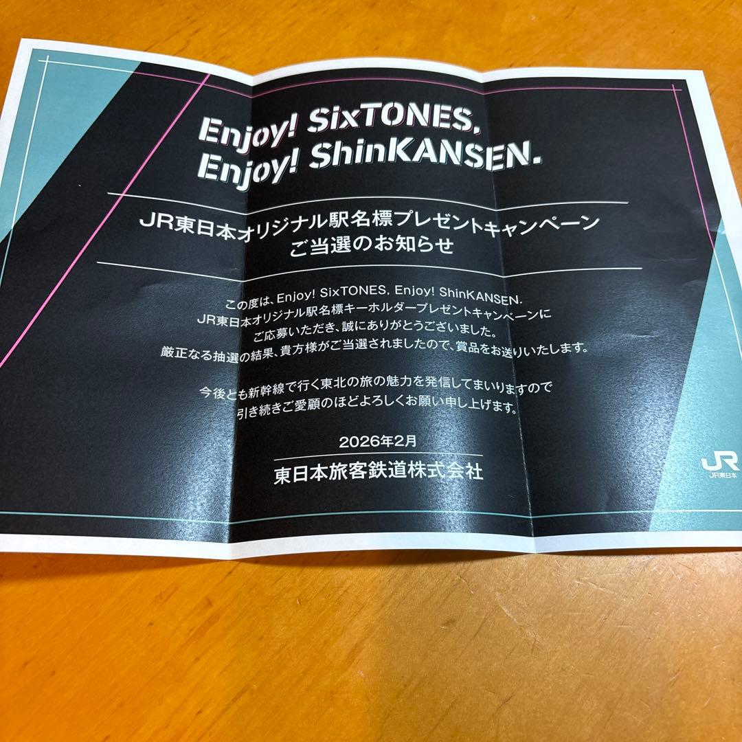 JR東日本キャンペーン　SixTONES駅名標　suzuさん専用