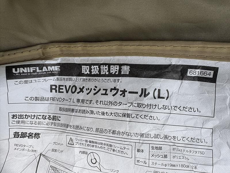 美品！UNIFLAME ユニフレーム REVOメッシュウォール L