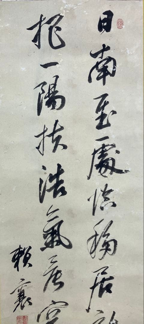 頼山陽　書　紙本　掛軸（表具新装済）
