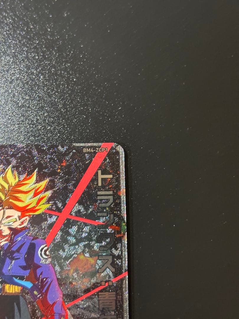 ドラゴンボールヒーローズ BM4-ZCP1 ZCP2 ZCP4