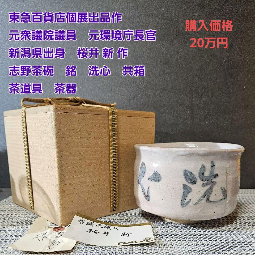 東急百貨店個展出品作　元環境庁長官　桜井 新 作　志野茶碗　洗心　販売価格20万