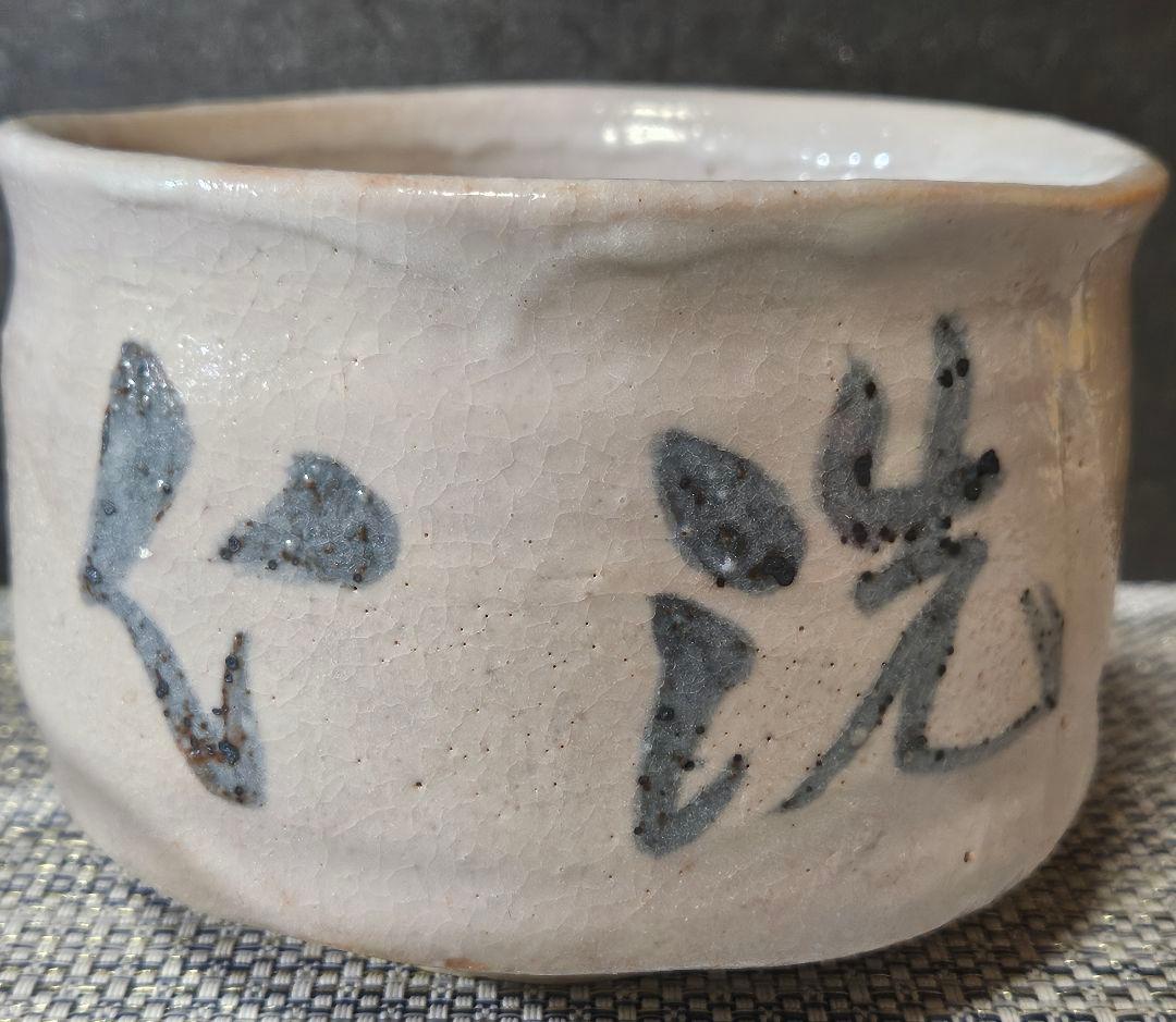 東急百貨店個展出品作　元環境庁長官　桜井 新 作　志野茶碗　洗心　販売価格20万