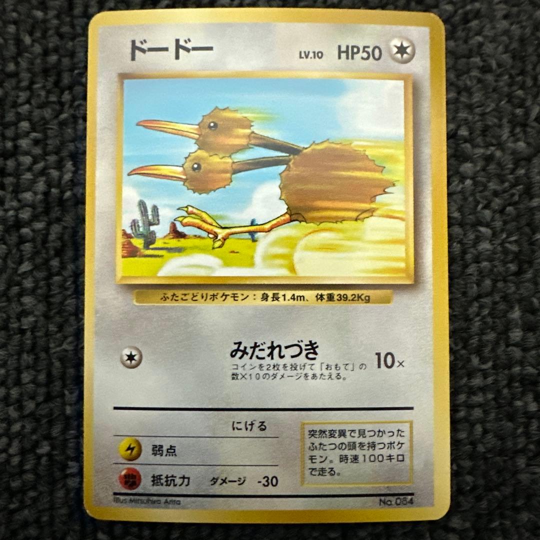 ポケモンカード 旧裏 初版 マークなし ドードーHP50 レベル10