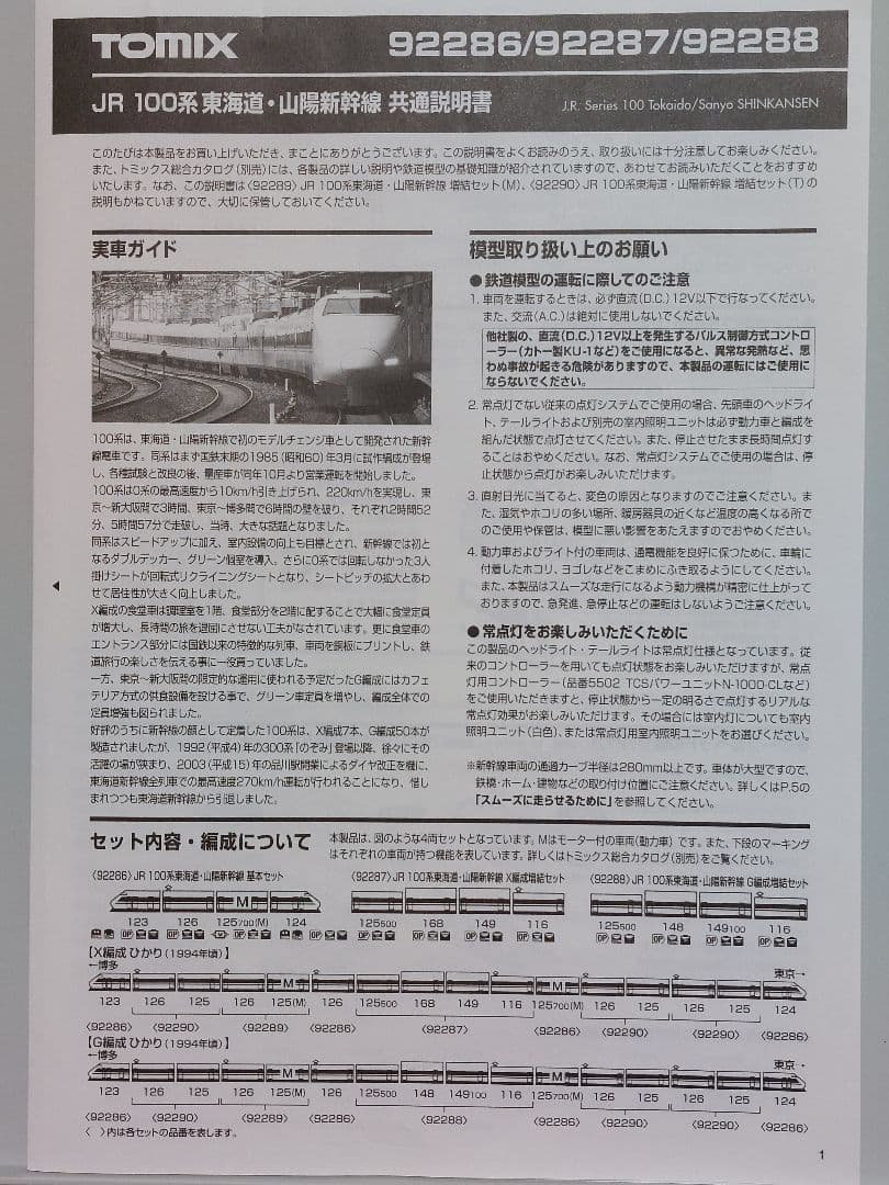TOMIX 92288 JR100系東海道 山陽新幹線G編成増結セット(未使用)