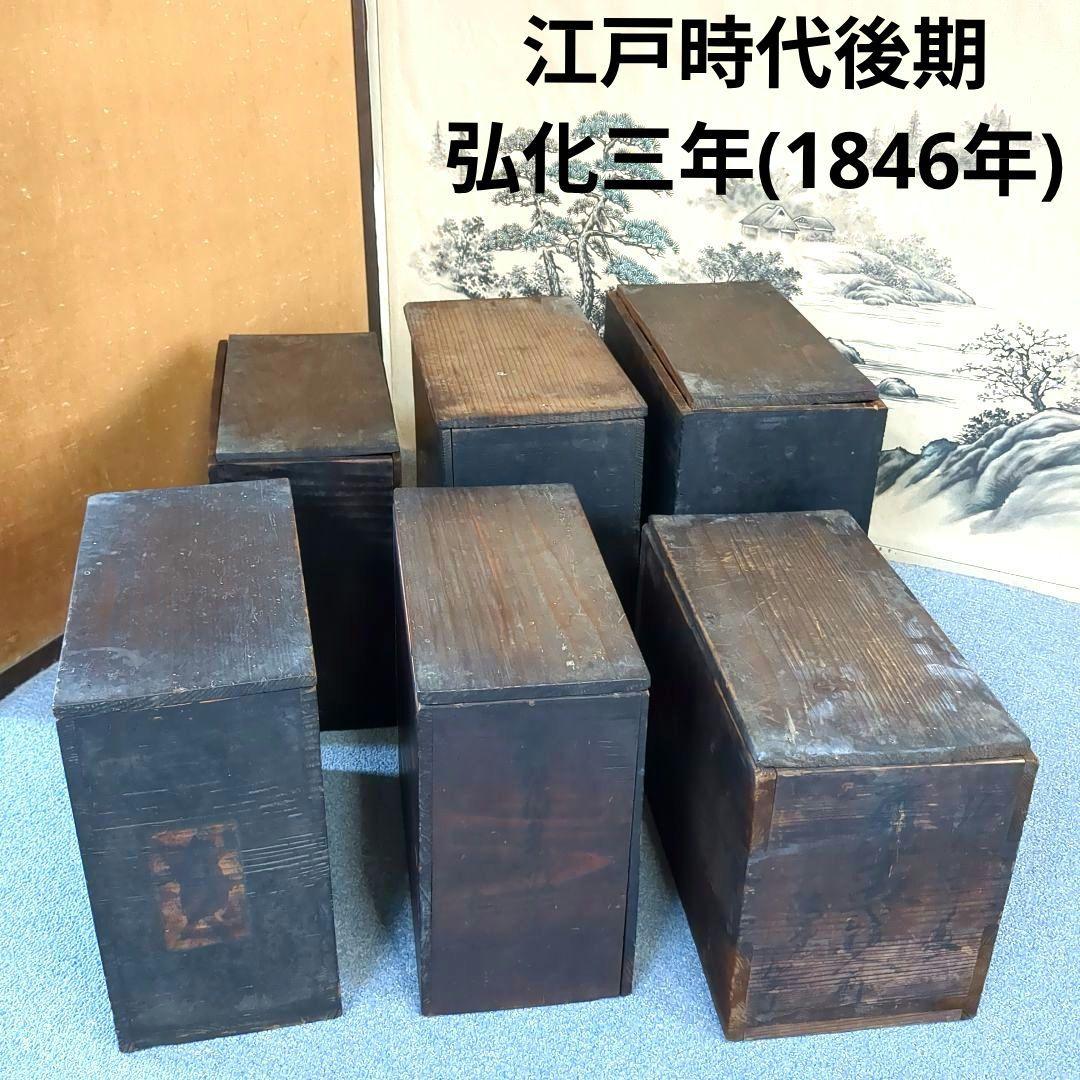木製箱 6個セット 漆器 黒漆塗 江戸時代後期 弘化三年(1846年)頃 骨董品