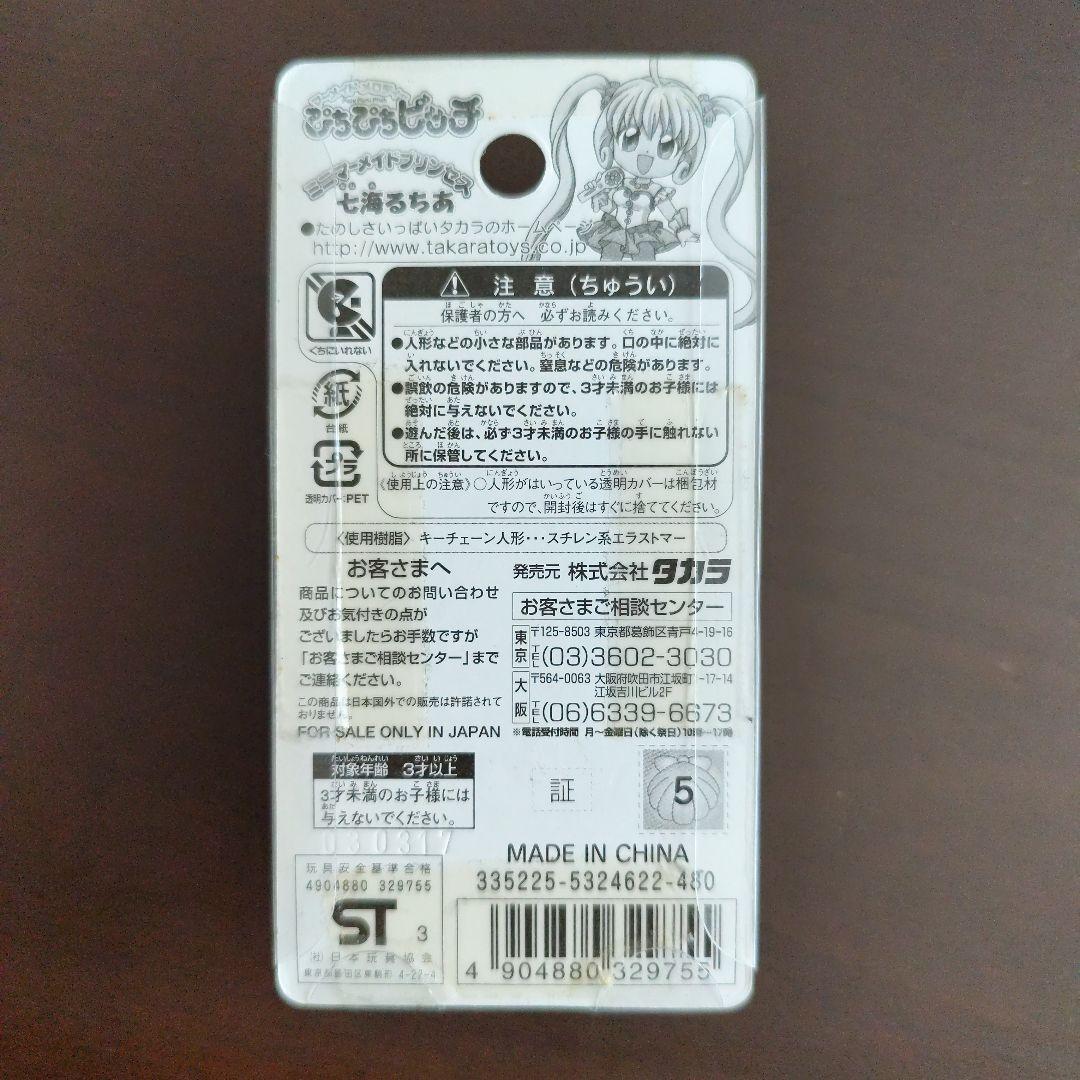 ぴちぴちピッチ　七海るちあ・海鳴リナ キーホルダーセット