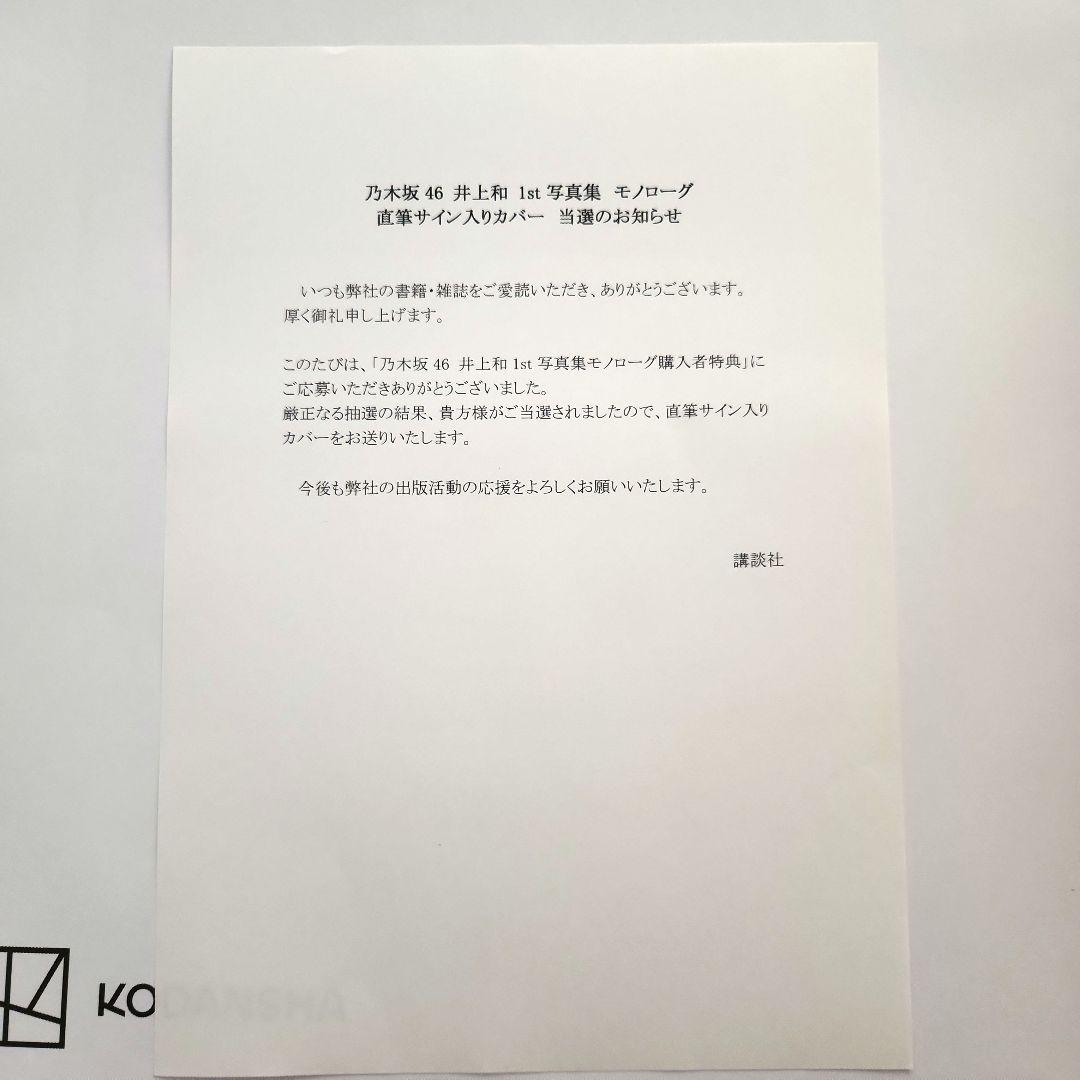 【希少】 井上和 直筆サイン入りアナザーカバー Monologue 1st写真集