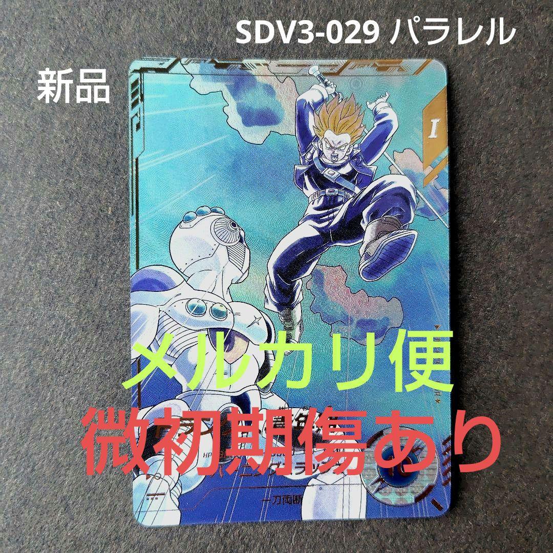 トランクス：青年期 SDV3-029 パラレル ドラゴンボールスーパーダイバーズ