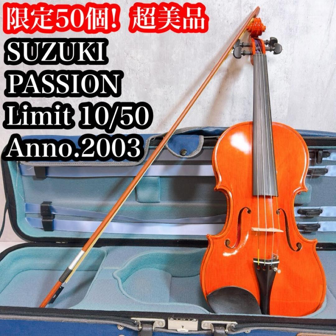 希少! 50個限定　SUZUKI バイオリン　PASSION Limit 4/4