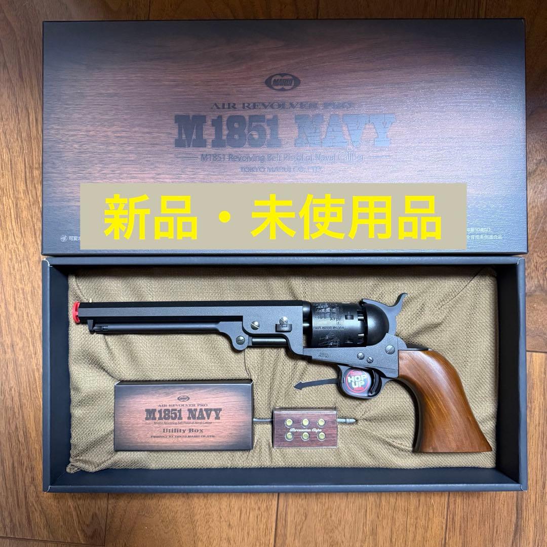 【新品・未使用】 東京マルイ M1851 NAVY エアリボルバープロ